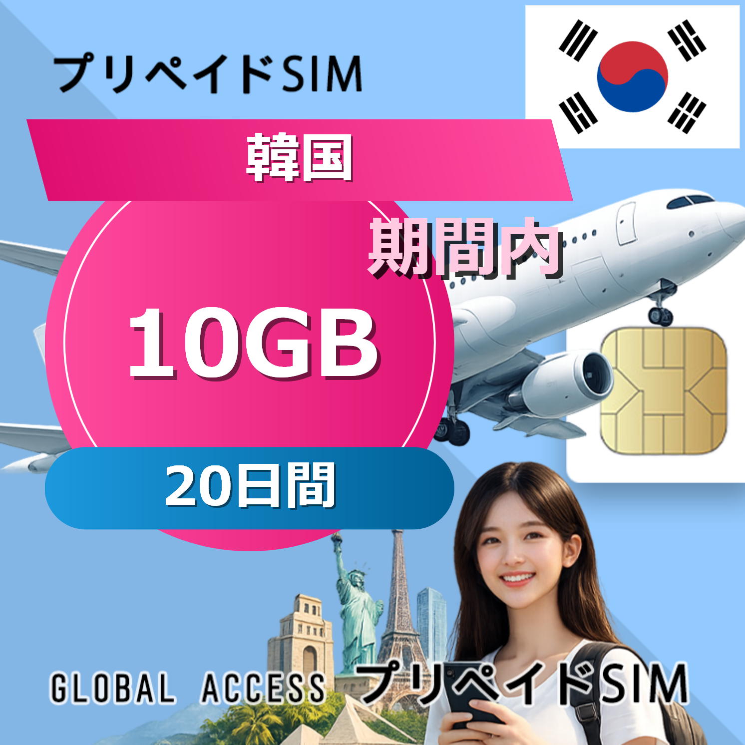 韓国 SIMカード 10GB 20日間