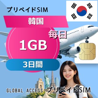 韓国 SIMカード 1GB 毎日 3日間