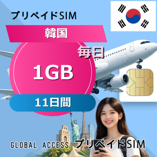 韓国 SIMカード 1GB 毎日 11日間