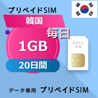 韓国 1GB / 毎日 20日間