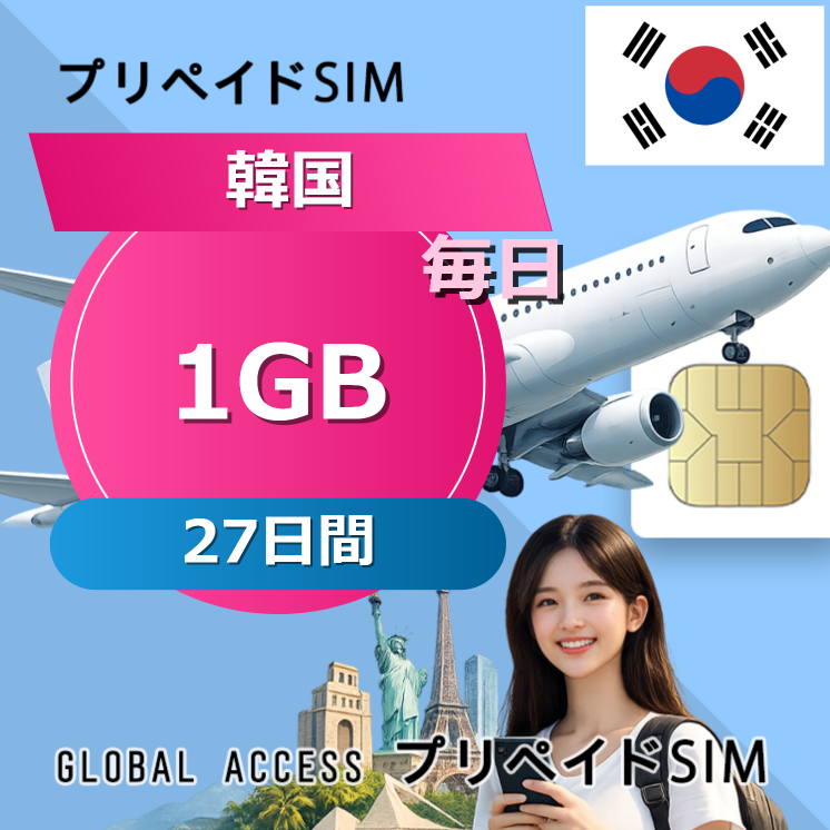 韓国 SIMカード 1GB 毎日 27日間