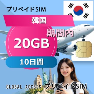 韓国 SIMカード 20GB 10日間