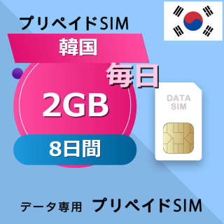 韓国 2GB / 毎日 8日間