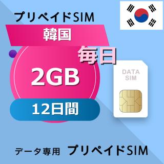 韓国 2GB / 毎日 12日間