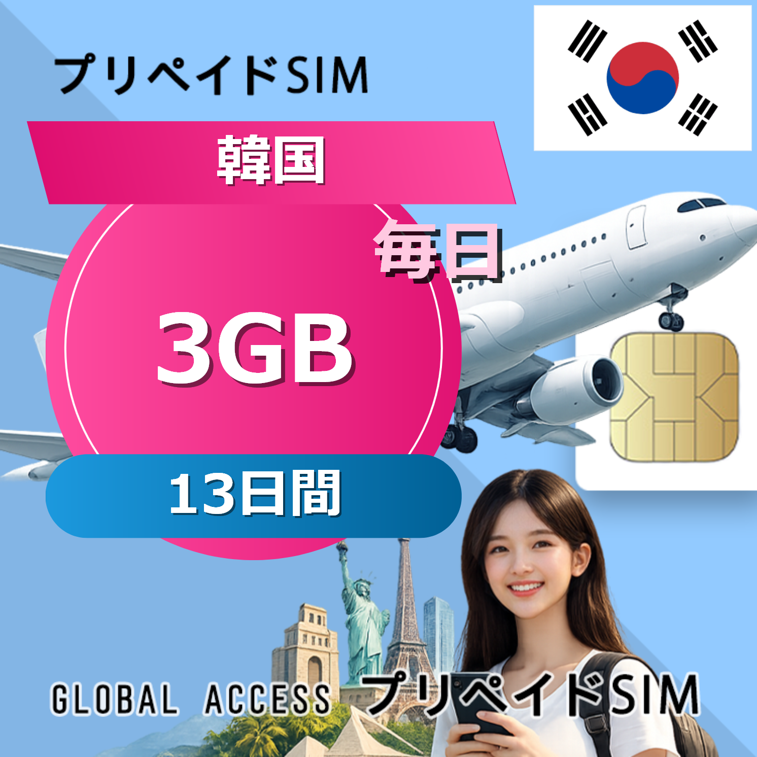 韓国 SIMカード 3GB 毎日 13日間