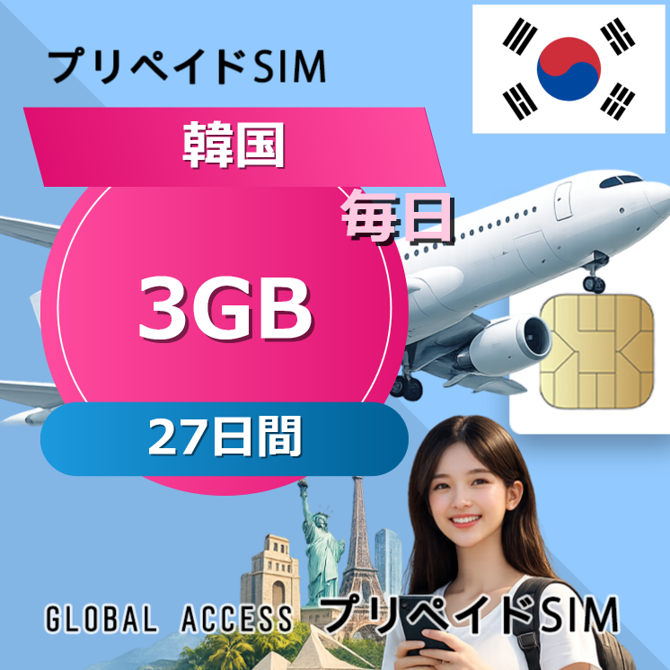 韓国 SIMカード 3GB 毎日 27日間