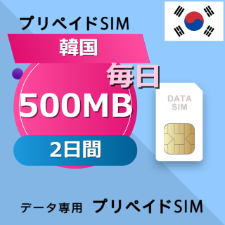 韓国 500MB / 毎日 2日間