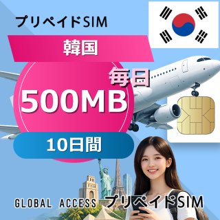 韓国 SIMカード 500MB 毎日 10日間