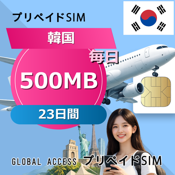 韓国 SIMカード 500MB 毎日 23日間