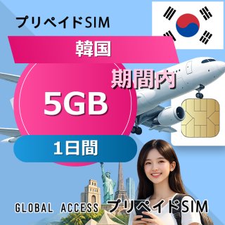 韓国 SIMカード 5GB 1日間