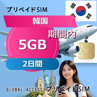 韓国 SIMカード 5GB 2日間