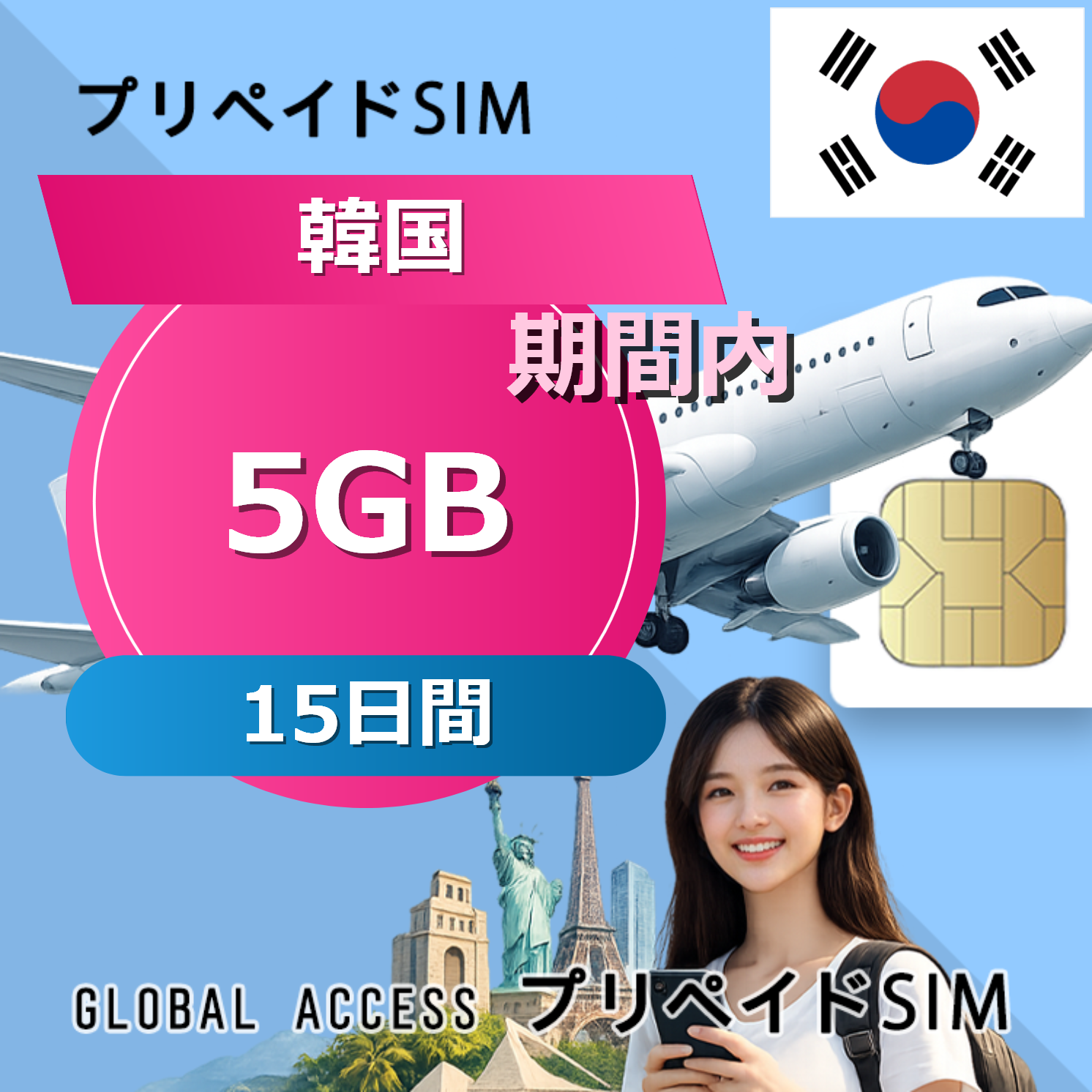 韓国 5GB / 15日間