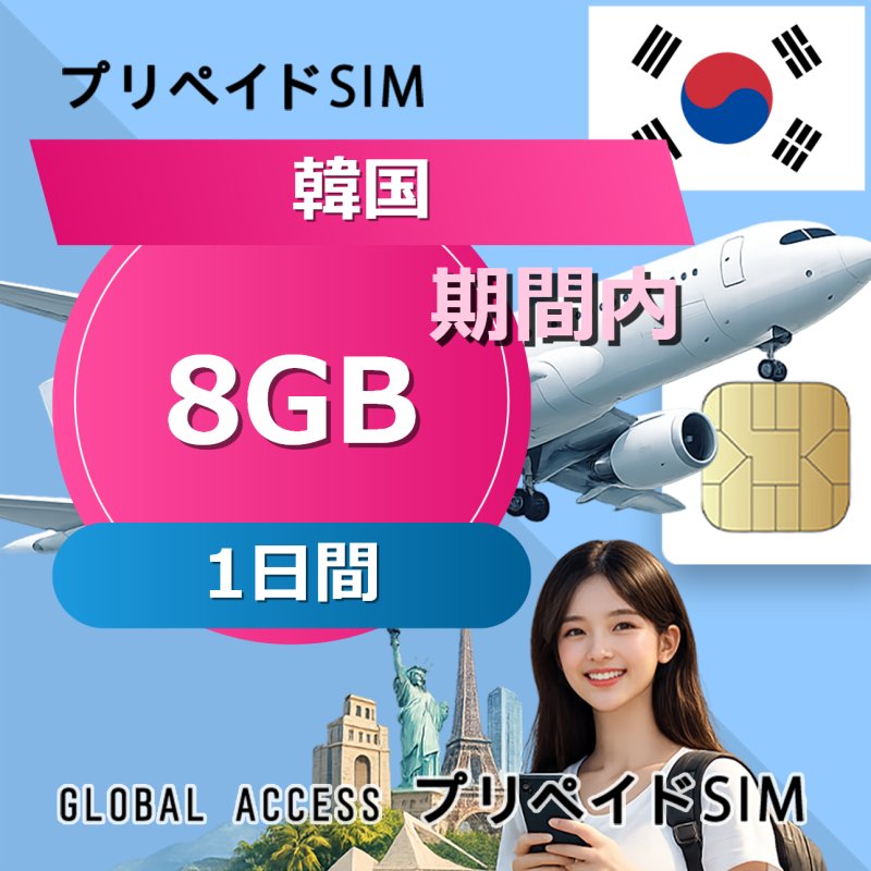 韓国 SIMカード 8GB 1日間