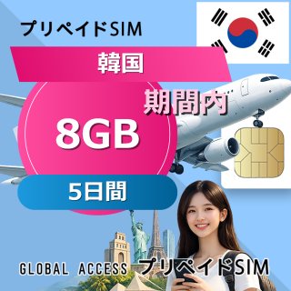 韓国 SIMカード 8GB 5日間