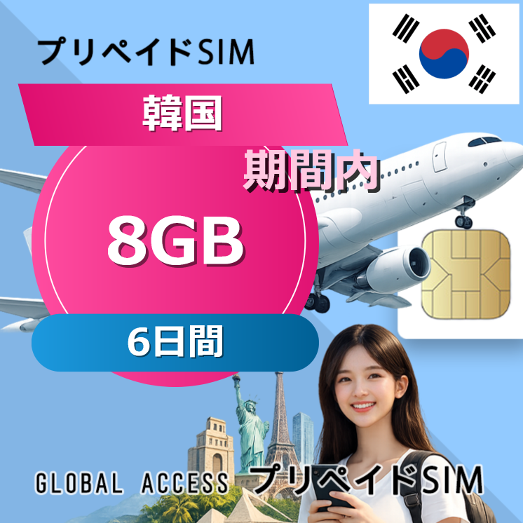 韓国 SIMカード 8GB 6日間