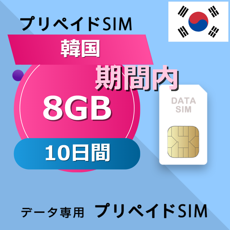 韓国 8GB / 10日間