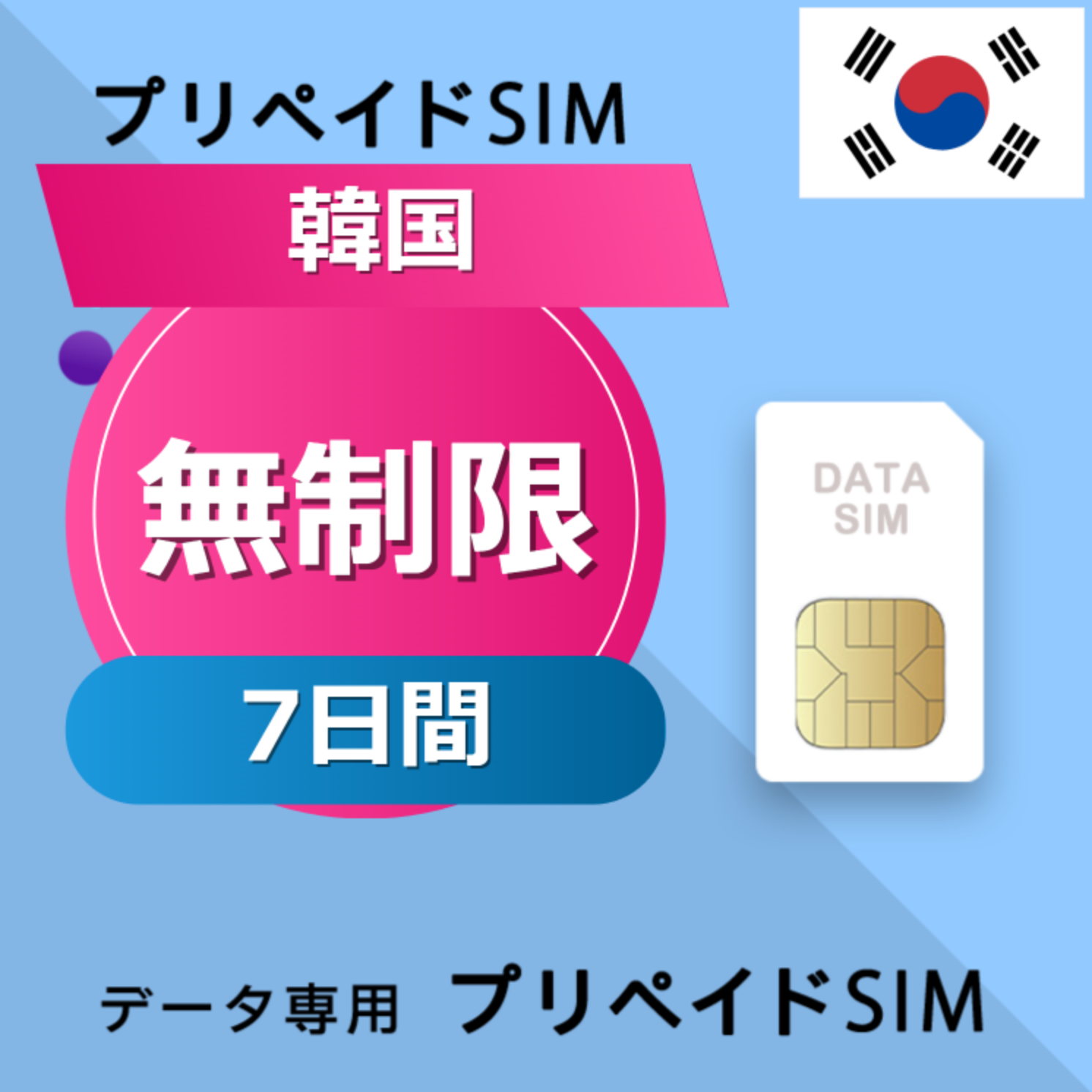 韓国 無制限 / 7日間