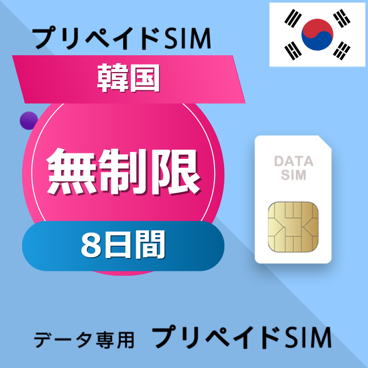 韓国 無制限 / 8日間