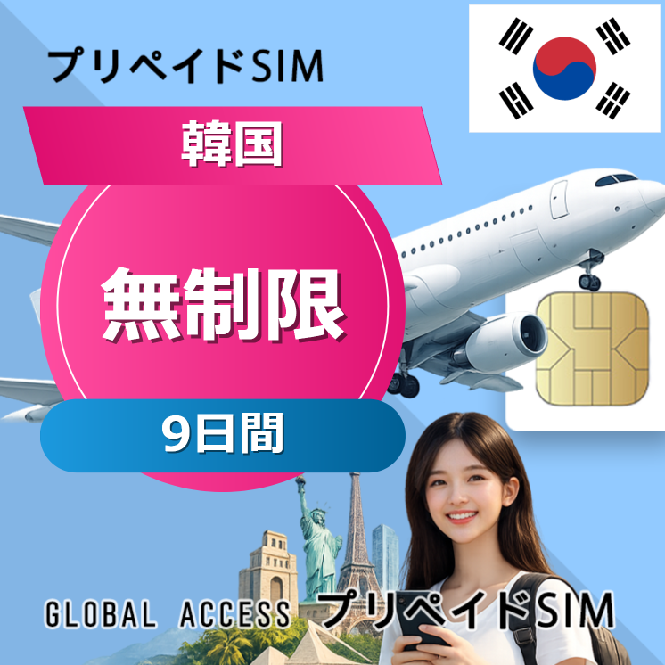 韓国 SIMカード 無制限 9日間