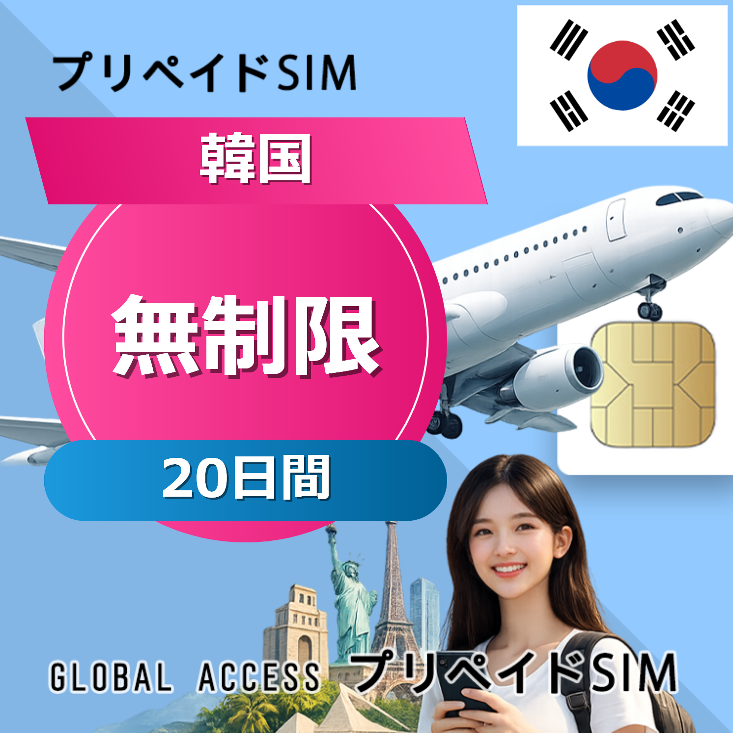 韓国 無制限 20日間