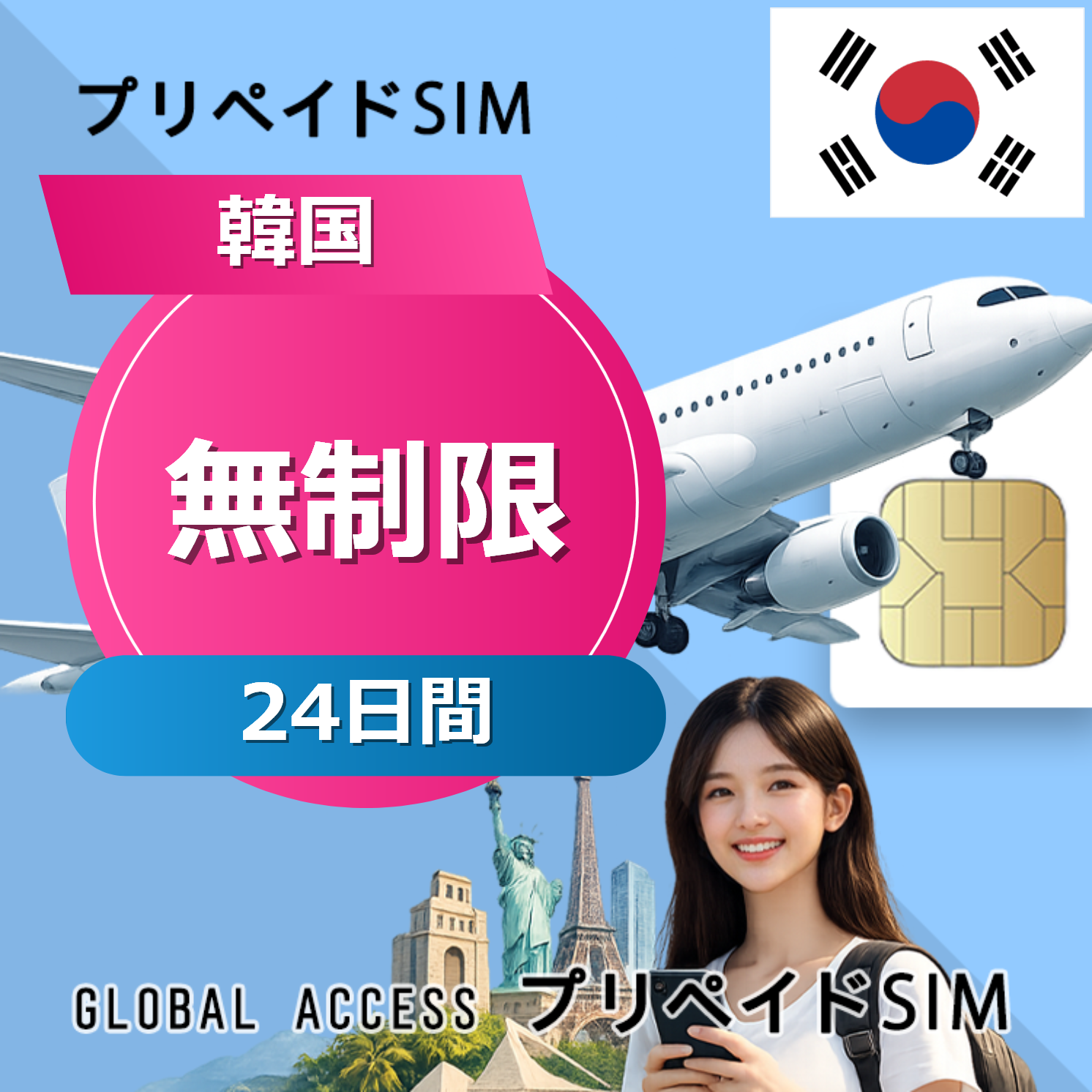 韓国 SIMカード 無制限 24日間