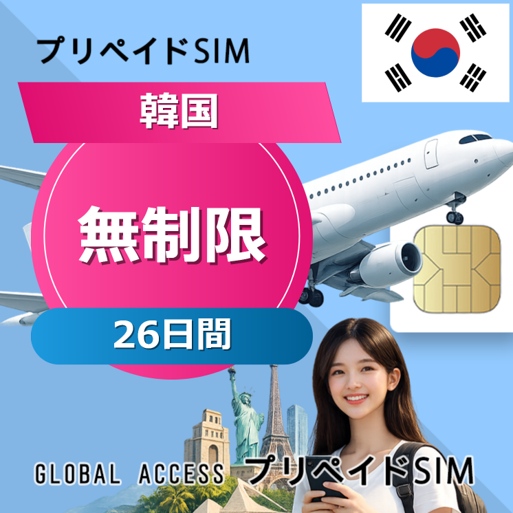 韓国 SIMカード 無制限 26日間