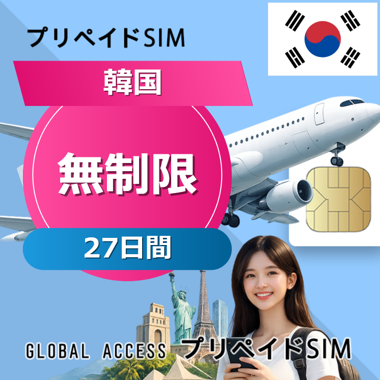 韓国 SIMカード 無制限 27日間