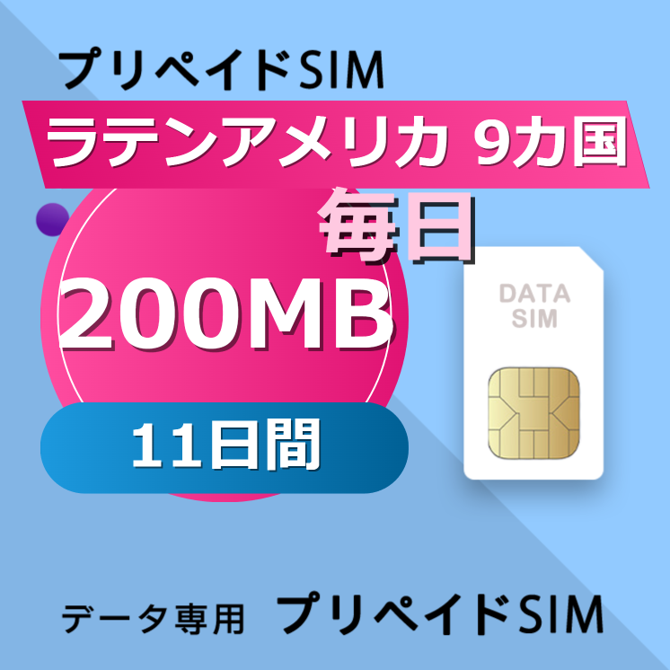 ラテンアメリカ 9カ国 200MB / 毎日 11日間