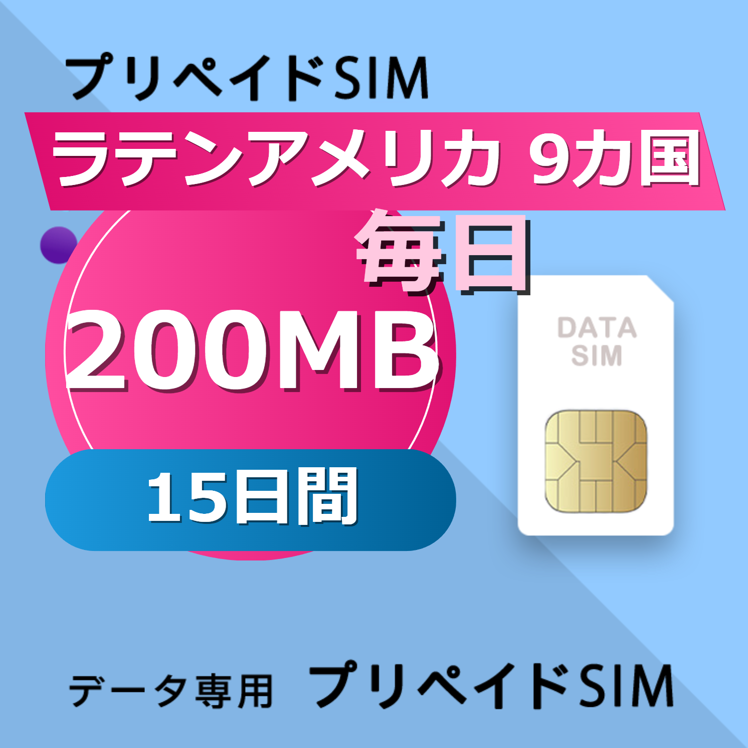 ラテンアメリカ 9カ国 200MB / 毎日 15日間