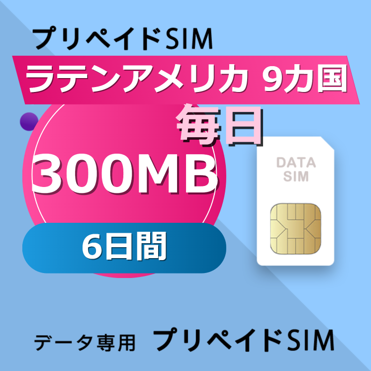 ラテンアメリカ 9カ国 300MB / 毎日 6日間