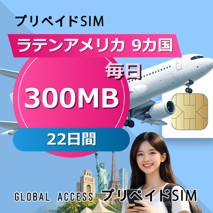 ラテンアメリカ 9カ国 SIMカード 300MB 毎日 22日間