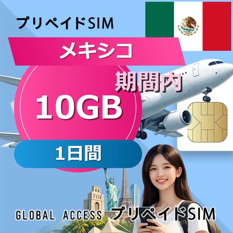 メキシコ SIMカード 10GB 1日間