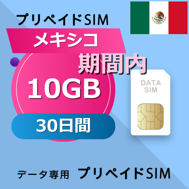 メキシコ 10GB / 30日間