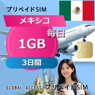 メキシコ SIMカード 1GB 毎日 3日間