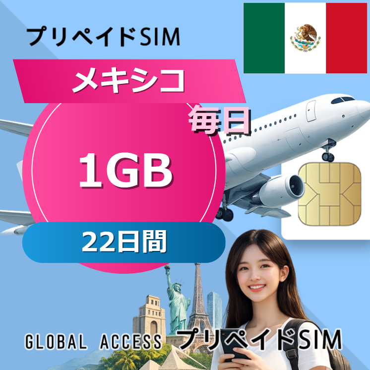 メキシコ SIMカード 1GB 毎日 22日間