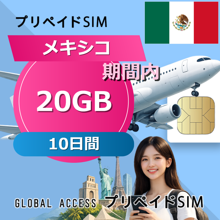 メキシコ SIMカード 20GB 10日間