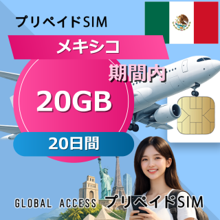メキシコ SIMカード 20GB 20日間