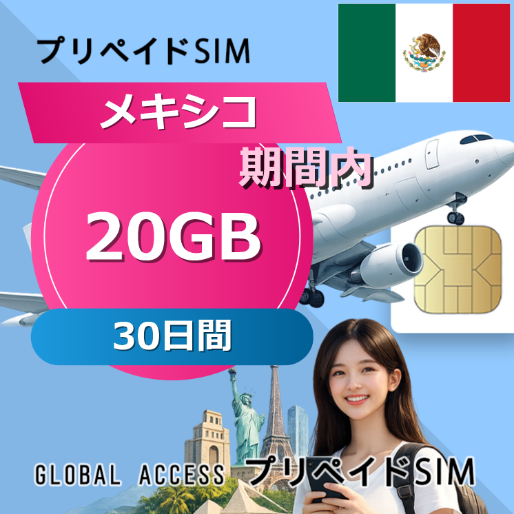 メキシコ SIMカード 20GB 30日間
