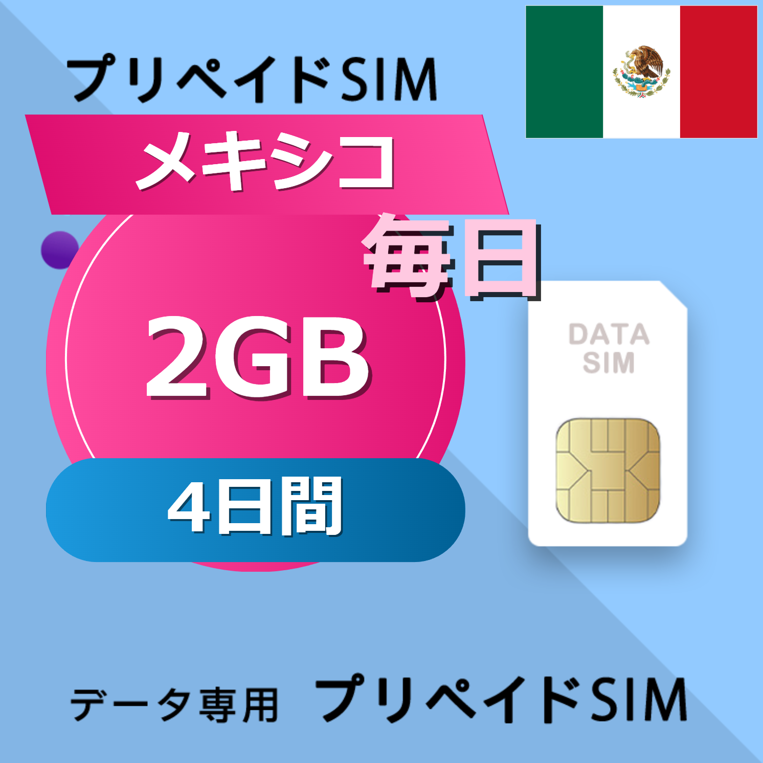 メキシコ 2GB / 毎日 4日間