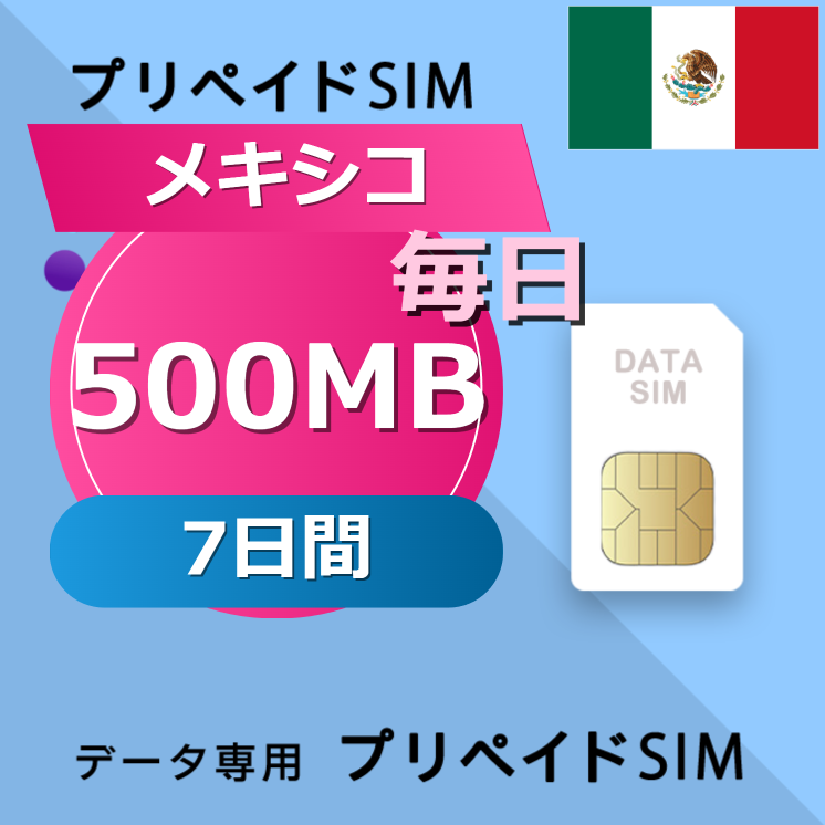 メキシコ 500MB / 毎日 7日間