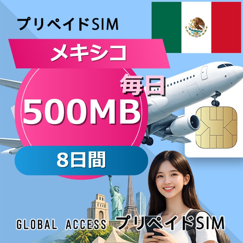 メキシコ SIMカード 500MB 毎日 8日間