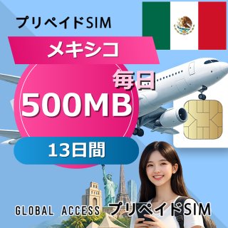メキシコ SIMカード 500MB 毎日 13日間