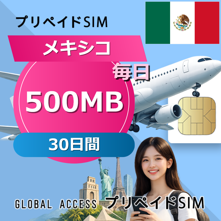 メキシコ SIMカード 500MB 毎日 30日間