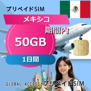 メキシコ SIMカード 50GB 1日間