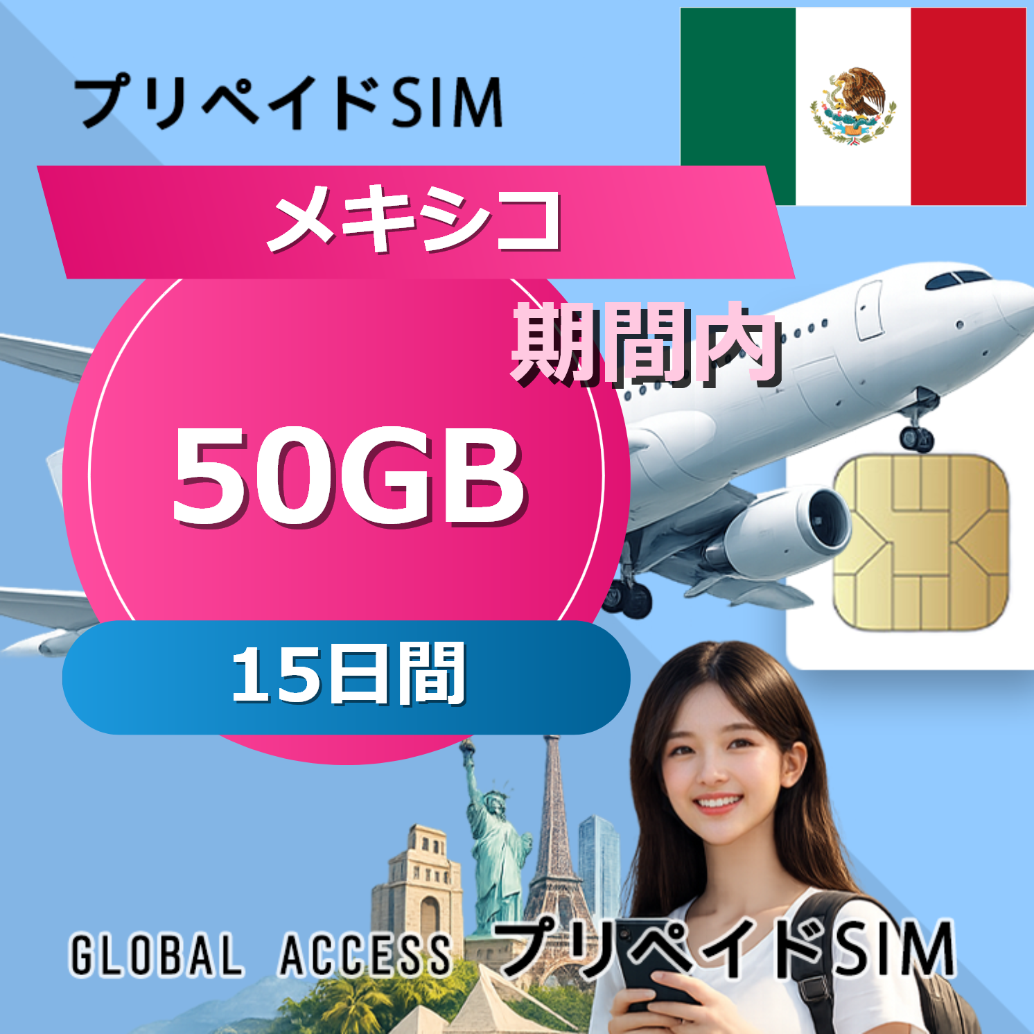 メキシコ SIMカード 50GB 15日間