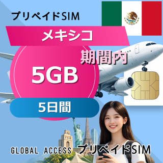 メキシコ SIMカード 5GB 5日間