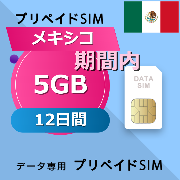 メキシコ 5GB / 12日間