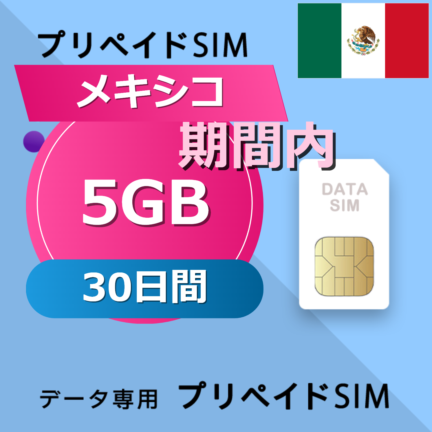 メキシコ 5GB / 30日間