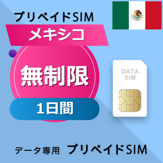メキシコ 無制限 / 1日間