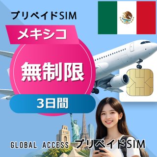 メキシコ SIMカード 無制限 3日間